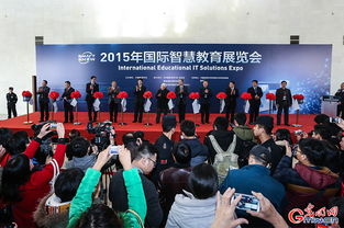 2015年國(guó)際智慧教育展覽會(huì)在京開幕 引領(lǐng)未來教育新趨勢(shì)